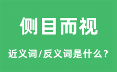 <b>侧目而视的近义词和反义词是什么_侧目而视是什么意思?</b>
