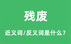 残废的近义词和反义词是什么_残废是什么意思?