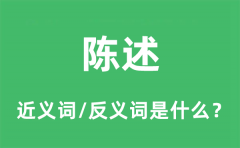 陈述的近义词和反义词是什么_陈述是什么意思?