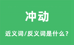 冲动的近义词和反义词是什么_冲动是什么意思?