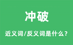 冲破的近义词和反义词是什么_冲破是什么意思?