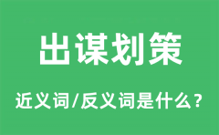 出谋划策的近义词和反义词是什么_出谋划策是什么意思?