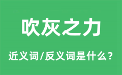 吹灰之力的近义词和反义词是什么_吹灰之力是什么意思?