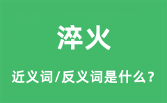 淬火的近义词和反义词是什么_淬火是什么意思?