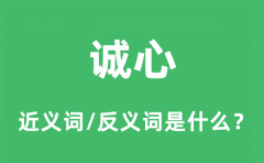 诚心的近义词和反义词是什么_诚心是什么意思?