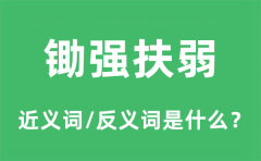 锄强扶弱的近义词和反义词是什么_锄强扶弱是什么意思?