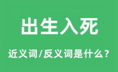 出生入死的近义词和反义词是什么_出生入死是什么意思?