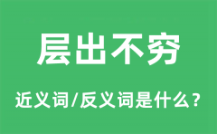 <b>层出不穷的近义词和反义词是什么_层出不穷是什么意思?</b>