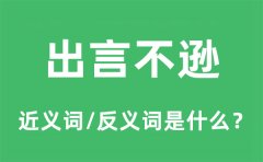 出言不逊的近义词和反义词是什么_出言不逊是什么意思?