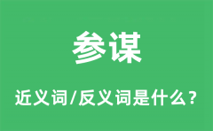 参谋的近义词和反义词是什么_参谋是什么意思?