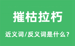 摧枯拉朽的近义词和反义词是什么_摧枯拉朽是什么意思?