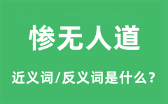 惨无人道的近义词和反义词是什么_惨无人道是什么意思?
