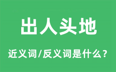 出人头地的近义词和反义词是什么_出人头地是什么意思?