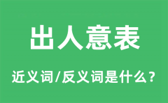 出人意表的近义词和反义词是什么_出人意表是什么意思?