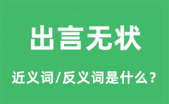 出言无状的近义词和反义词是什么_出言无状是什么意思?