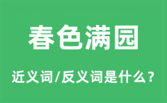 春色满园的近义词和反义词是什么_春色满园是什么意思?