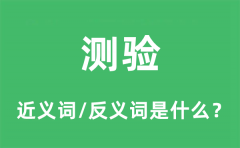 测验的近义词和反义词是什么_测验是什么意思?