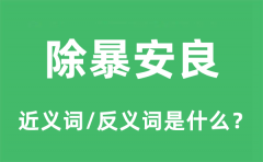 除暴安良的近义词和反义词是什么_除暴安良是什么意思?
