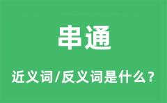 串通的近义词和反义词是什么_串通是什么意思?