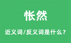 怅然的近义词和反义词是什么_怅然是什么意思?