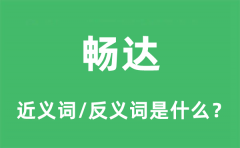 <b>畅达的近义词和反义词是什么_畅达是什么意思?</b>