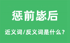 惩前毖后的近义词和反义词是什么_惩前毖后是什么意思?