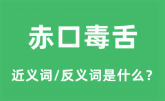 赤口毒舌的近义词和反义词是什么_赤口毒舌是什么意思?