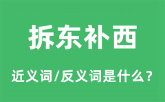 拆东补西的近义词和反义词是什么_拆东补西是什么意思?