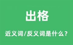 出格的近义词和反义词是什么_出格是什么意思?