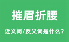 摧眉折腰的近义词和反义词是什么_摧眉折腰是什么意思?