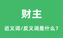 财主的近义词和反义词是什么_财主是什么意思?