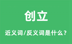 创立的近义词和反义词是什么_创立是什么意思?