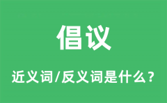 倡议的近义词和反义词是什么_倡议是什么意思?
