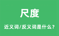 尺度的近义词和反义词是什么_尺度是什么意思?