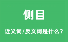 侧目的近义词和反义词是什么_侧目是什么意思?