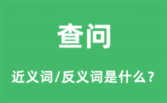 查问的近义词和反义词是什么_查问是什么意思?