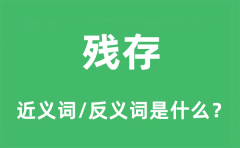 残存的近义词和反义词是什么_残存是什么意思?