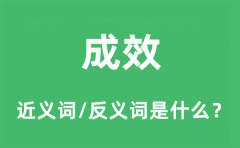 成效的近义词和反义词是什么_成效是什么意思?