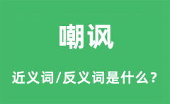 嘲讽的近义词和反义词是什么_嘲讽是什么意思?