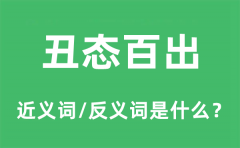 丑态百出的近义词和反义词是什么_丑态百出是什么意思?