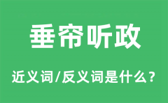 垂帘听政的近义词和反义词是什么_垂帘听政是什么意思?