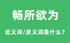 畅所欲为的近义词和反义词是什么_畅所欲为是什么意思?