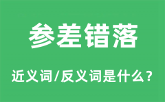 参差错落的近义词和反义词是什么_参差错落是什么意思?