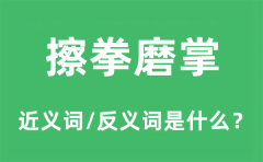 擦拳磨掌的近义词和反义词是什么_擦拳磨掌是什么意思?