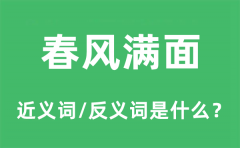 春风满面的近义词和反义词是什么_春风满面是什么意思?