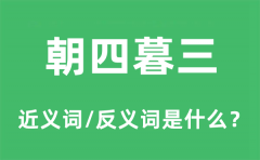 朝四暮三的近义词和反义词是什么_朝四暮三是什么意思?