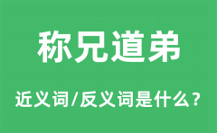 称兄道弟的近义词和反义词是什么_称兄道弟是什么意思?