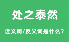 处之泰然的近义词和反义词是什么_处之泰然是什么意思?