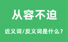 从容不迫的近义词和反义词是什么_从容不迫是什么意思?