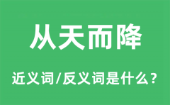 从天而降的近义词和反义词是什么_从天而降是什么意思?